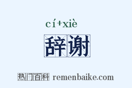 辞谢是什么意思的图片